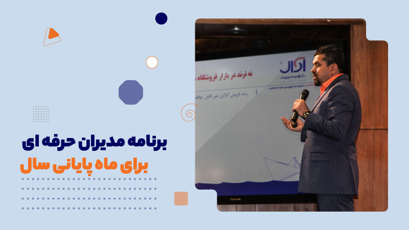 برنامه مدیران حرفه ای برای ماه پایانی سال